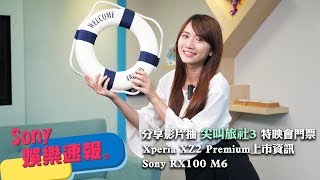 Sony娛樂速報 Episode#8
