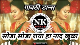 SODA SODA RAYA HA NAAD KHULA REMIX ∣ DJ MANGESH DJ HRUSHI ∣ MARATHI TADKA DANCE MIX ∣  ITS NK STYLE