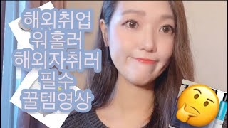 해외취업하신분들, 워홀러,해외자취러 필수 꿀템소개영상 ??