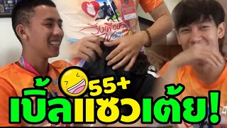 เบิ้ล ปทุมราช แซว! ครูเต้ย อภิวัฒน์ ฟีคสุดๆ ฮาหนักมาก!