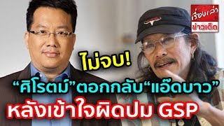 ส่อเงิบ “ศิโรตม์” ย้อน “แอ๊ดบาว” หลังปลุกรักชาติ อเมริกาแบนไทย ชี้เข้าใจผิด