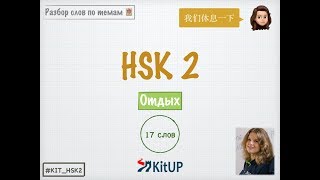 Разбор СЛОВ | ОТДЫХ | HSK 2