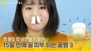 [뷰티] 한달도 안 남았네ㅠㅠ 개강맞이! 15일 만에 꿀피부 되는 꿀템? | 씨채널 코리아