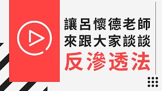 保成│讓呂懷德老師來跟大家談談反滲透法