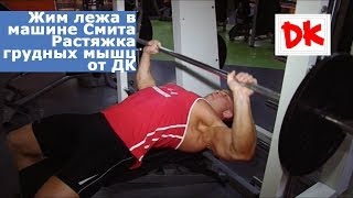 Жим лежа в машине Смита. Растяжка грудных мышц от #ДК