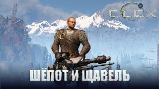 ELEX Золотой шепот и Королевский щавель