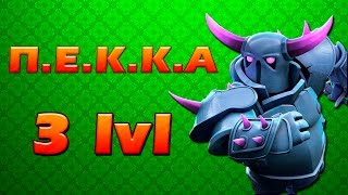 Атаки Пекка 3 лвл - Первый тест! Clash of Clans