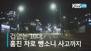 겁없는 10대, 훔친 차로 뺑소니 사고까지 2019.12.02(월)