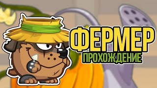 Как пройти фермера  в Вормикс ВКонтакте