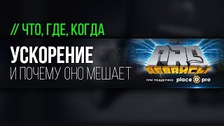 Ускорение у сенсора. И почему оно мешает