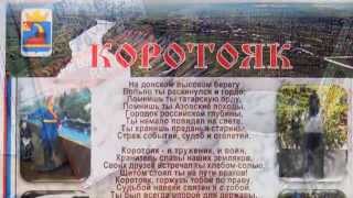 Гимн села Коротояк Острогожского района Воронежской области