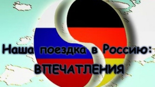 Поездка в Россию: впечатления (07.02.2017)