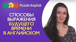 Способы выражения будущего времени в английском языке. Английский для начинающих!