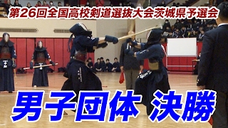 ［剣道］平成28年度第26回全国高校剣道選抜大会茨城県予選会＜男子団体＞決勝・出場校決定戦
