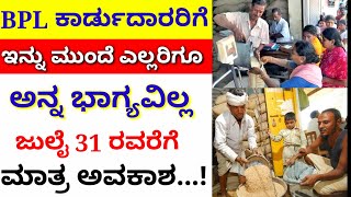 ಬಿಪಿಎಲ್ ರೇಷನ್ ಕಾರ್ಡ್ ಇದ್ದವರಿಗೆ // ಜುಲೈ 31ರ ಒಳಗೆ ಇ-ಕೆವೈಸಿ ಮಾಡಿಸಿ // ಇನ್ನು ಮುಂದೆ ಅನ್ನಭಾಗ್ಯ ವಿಲ್ಲ
