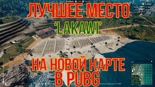 ЛУЧШЕЕ МЕСТО НА НОВОЙ КАРТЕ - LAKAWI (PUBG)