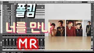 폴킴 너를 만나 MR (Instrumental Music)