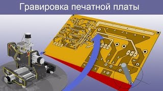 Гравировка печатной платы на станке с ЧПУ
