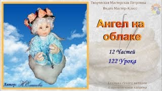 Создайте своего Ангела Анонс Мастер -Класса  ( Кукла из капрона в технике сухого валяния)