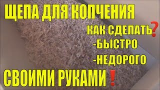 ЩЕПА  для копчения своими руками.