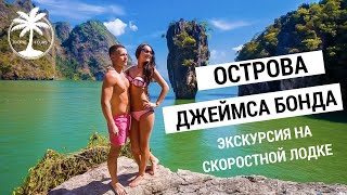 Остров Джеймса Бонда на скоростном лодке обзор экскурсии 2019 с Tropic Tours |