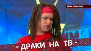 Драка в прямом эфире за дело Бьют Гогена Солнцева