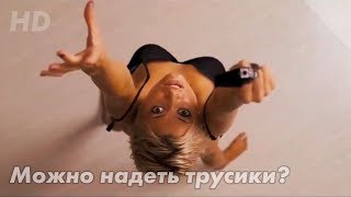 Позвольте мне надеть трусики. D.O.A.: Живым или мертвым (2006)