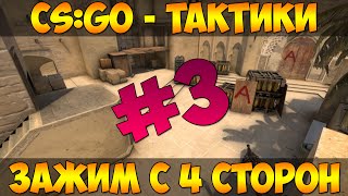 [CS:GO - Тактики] Mirage - Зажим с 4х сторон