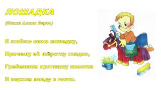 Учим стихи. Агния Барто. Лошадка