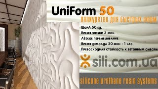 Полиуретановая форма для бетона гипса-экономно и быстро полиуретан Униформ UniForm