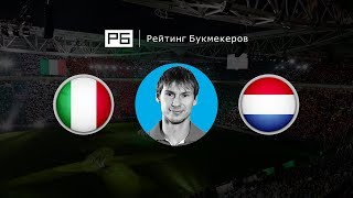 Прогноз Егора Титова: Италия — Нидерланды