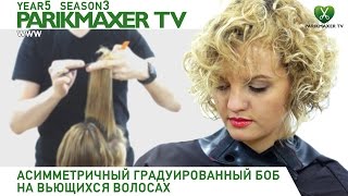 Асимметричный градуированный боб на вьющихся волосах. Учебный центр КЛОТО. Парикмахер тв