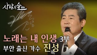 내 인생에 태클을 걸지마! 부안 출신 가수 '진성' - 노래는 내 인생 3부 | 사람의 숲 | KBS전주
