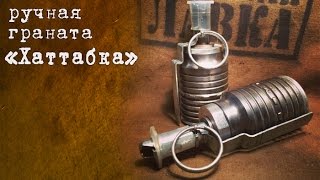 Граната "Хаттабка". Обзор макета гранаты