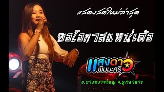 ขอโอกาสแนเด้อ-บอย พนมไพร แสดงสดแสงดาว ณ ต.บางทรายใหญ่ อ.เมือง จ.มุกดาหาร