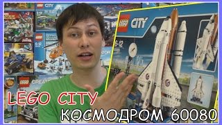 Lego Космодром (60080)