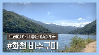 카운티 캠핑카 여행 화천 비수구미 계곡 Feat. 좀비놀이 무료 차박지 추천