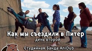 Как мы съездили в Питер (день второй) Студийная Банда AniDub