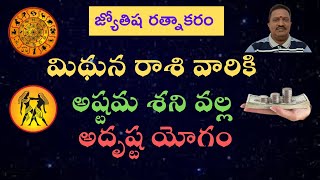 మిథున రాశి వారికి అష్టమ శని వల్ల అదృష్ట యోగం !!!  - Good Results in Ashtama Shani For Mithuna Rashi