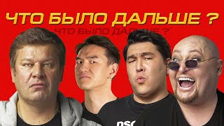 Шура х Азамат х Дмитрий Губерниев | ЧТО БЫЛО ДАЛЬШЕ? (Сабуров, Щербаков, Рептилоид, Тамби, Детков)