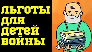Дети Войны. Как о них заботится государство