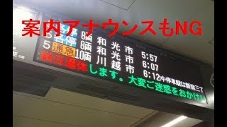【副都心線】案内アナウンスもNG