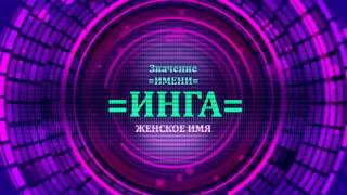 Значение имени Инга - Тайна имени