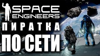 ???[ГАЙД] ГДЕ СКАЧАТЬ SPACE ENGINEERS !? | КАК ИГРАТЬ ПО СЕТИ (ПИРАТКА)