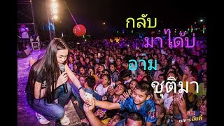 เพลงฮิต กลับมาได้บ่ อาม ชุติมา