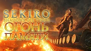 Sekiro: Shadows Die Twice - Прохождение игры #3 | Огонь памяти