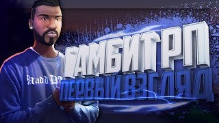 Gambit RP №1 | Знакомство с сервером