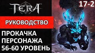 Tera online прокачка персонажа #17-2 56-60 уровень