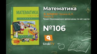Задание 106 – ГДЗ по математике 4 класс (Чекин А.Л.) Часть 2