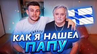 КАК Я НАШЁЛ СВОЕГО ОТЦА В ФИНЛЯНДИИ! Бонус: ферма хаски